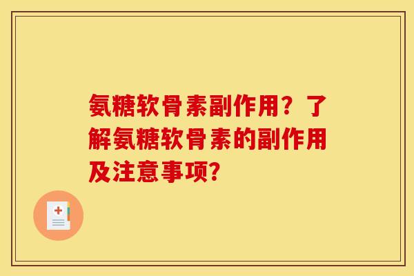 氨糖软骨素副作用？了解氨糖软骨素的副作用及注意事项？