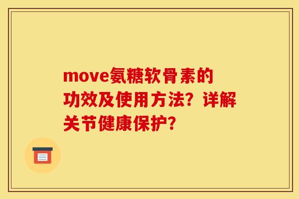 move氨糖软骨素的功效及使用方法？详解关节健康保护？