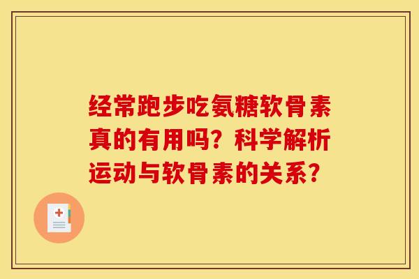经常跑步吃氨糖软骨素真的有用吗？科学解析运动与软骨素的关系？