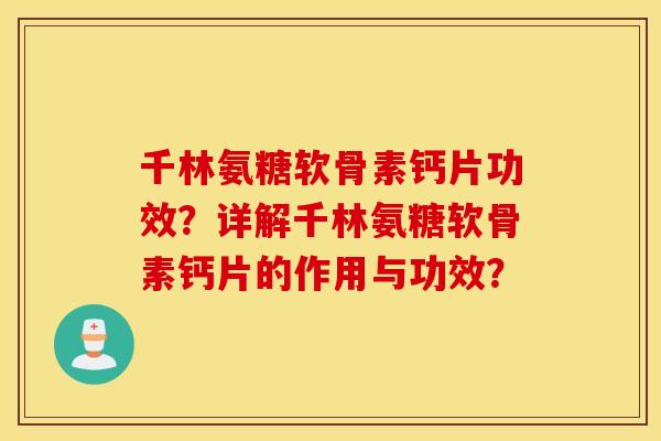 千林氨糖软骨素钙片功效?详解千林氨糖软骨素钙片的作用与功效? 千林氨糖软骨素钙片功效?详解千林氨糖软骨素钙片的作用与功效?