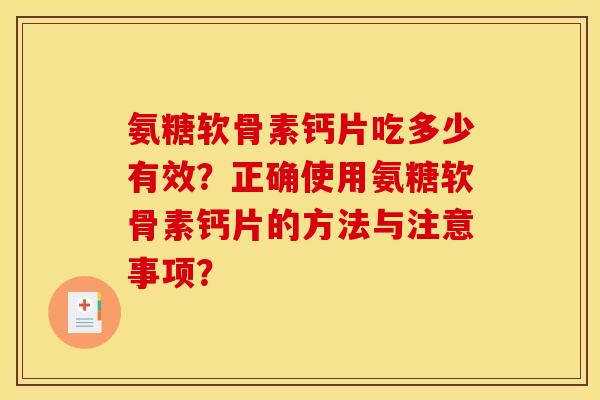 氨糖软骨素钙片吃多少有效？正确使用氨糖软骨素钙片的方法与注意事项？