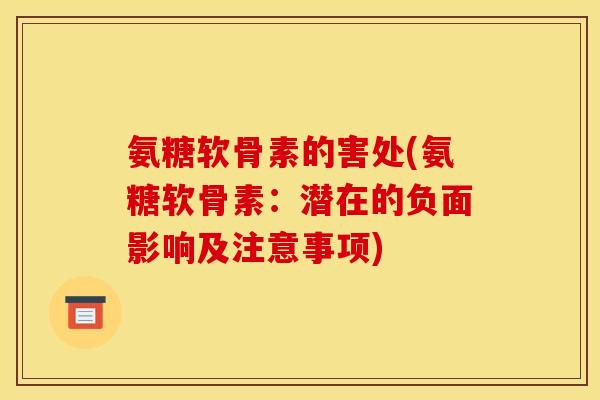 氨糖软骨素的害处(氨糖软骨素：潜在的负面影响及注意事项)