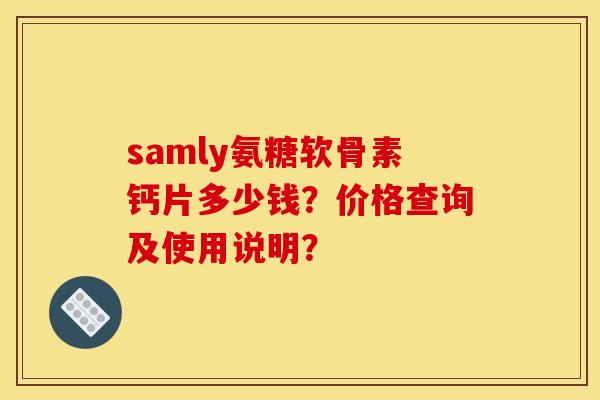 samly氨糖软骨素钙片多少钱？价格查询及使用说明？