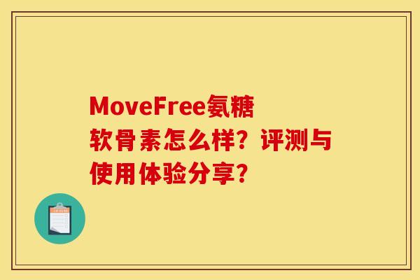 MoveFree氨糖软骨素怎么样?评测与使用体验分享? MoveFree氨糖软骨素怎么样?评测与使用体验分享?