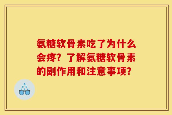 氨糖软骨素吃了为什么会疼？了解氨糖软骨素的副作用和注意事项？