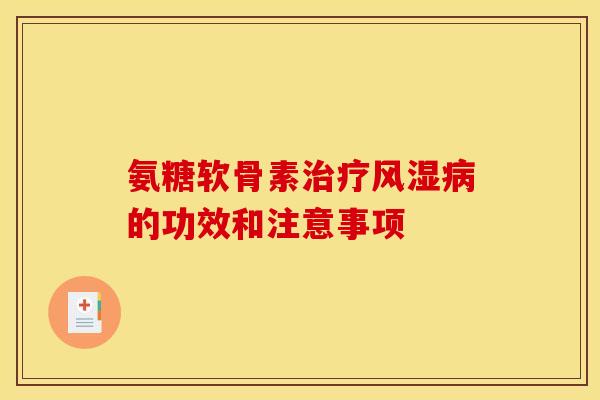 氨糖软骨素治疗风湿病的功效和注意事项