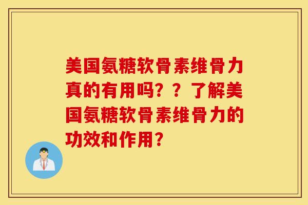 美国氨糖软骨素维骨力真的有用吗??了解美国氨糖软骨素维骨力的功效和作用? 美国氨糖软骨素维骨力真的有用吗??了解美国氨糖软骨素维骨力的功效和作用?
