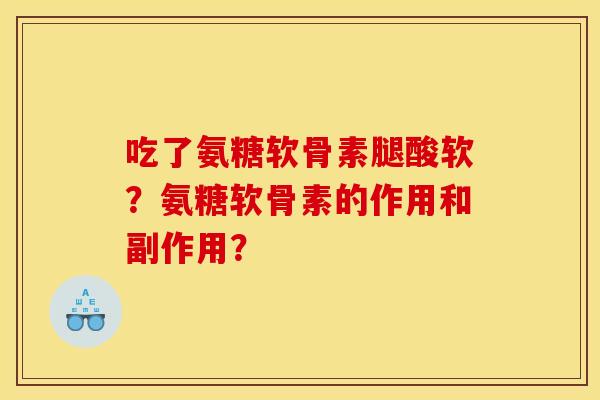 吃了氨糖软骨素腿酸软？氨糖软骨素的作用和副作用？