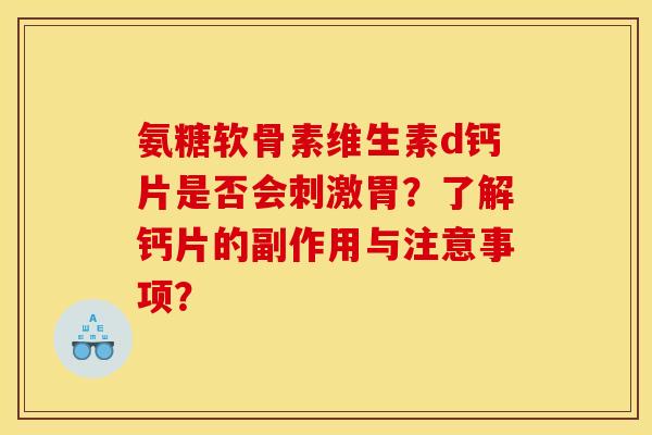 氨糖软骨素维生素d钙片是否会刺激胃？了解钙片的副作用与注意事项？