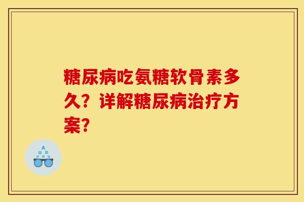 糖尿病吃氨糖软骨素多久？详解糖尿病治疗方案？