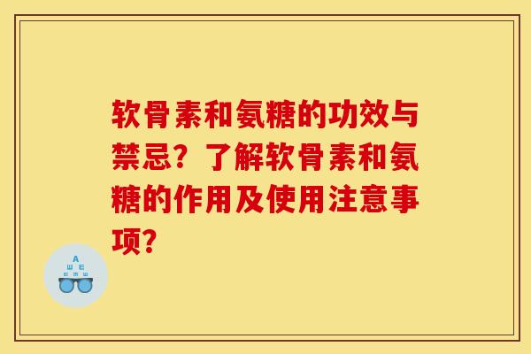 软骨素和氨糖的功效与禁忌？了解软骨素和氨糖的作用及使用注意事项？