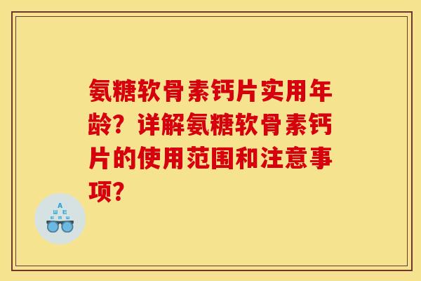 氨糖软骨素钙片实用年龄？详解氨糖软骨素钙片的使用范围和注意事项？