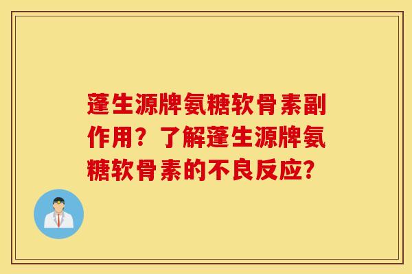 蓬生源牌氨糖软骨素副作用？了解蓬生源牌氨糖软骨素的不良反应？