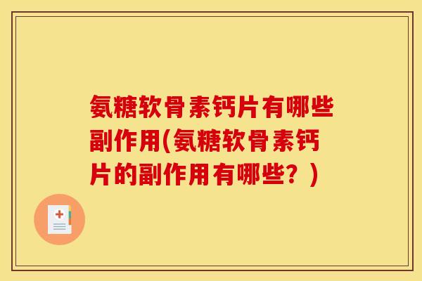 氨糖软骨素钙片有哪些副作用(氨糖软骨素钙片的副作用有哪些？)