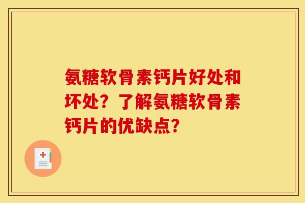 氨糖软骨素钙片好处和坏处？了解氨糖软骨素钙片的优缺点？
