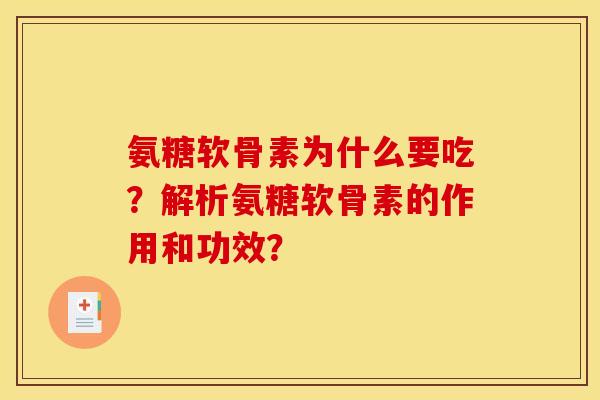 氨糖软骨素为什么要吃？解析氨糖软骨素的作用和功效？