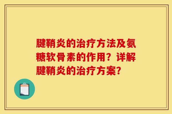 腱鞘炎的治疗方法及氨糖软骨素的作用？详解腱鞘炎的治疗方案？