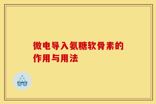 微电导入氨糖软骨素的作用与用法