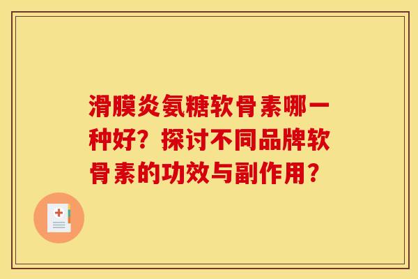 滑膜炎氨糖软骨素哪一种好？探讨不同品牌软骨素的功效与副作用？