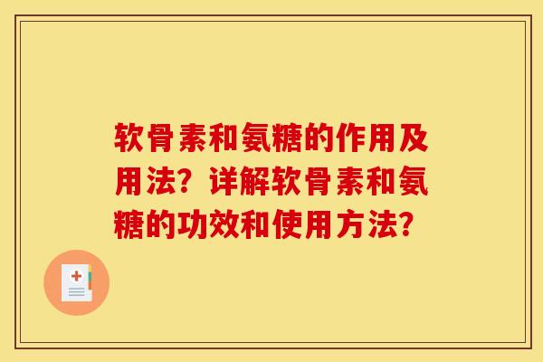 软骨素和氨糖的作用及用法？详解软骨素和氨糖的功效和使用方法？