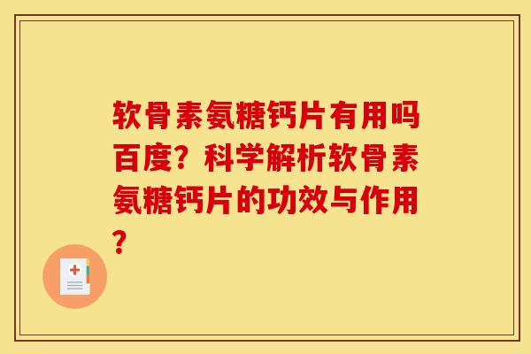软骨素氨糖钙片有用吗百度？科学解析软骨素氨糖钙片的功效与作用？