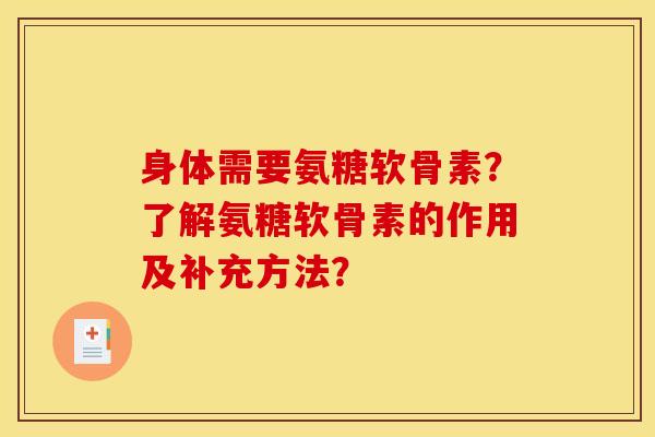 身体需要氨糖软骨素？了解氨糖软骨素的作用及补充方法？