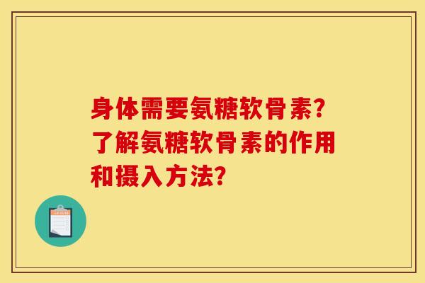 身体需要氨糖软骨素?了解氨糖软骨素的作用和摄入方法? 身体需要氨糖软骨素?了解氨糖软骨素的作用和摄入方法?