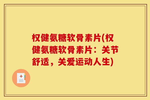 权健氨糖软骨素片(权健氨糖软骨素片：关节舒适，关爱运动人生)