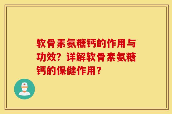 软骨素氨糖钙的作用与功效？详解软骨素氨糖钙的保健作用？