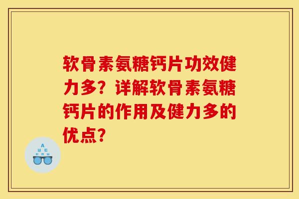 软骨素氨糖钙片功效健力多?详解软骨素氨糖钙片的作用及健力多的优点? 软骨素氨糖钙片功效健力多?详解软骨素氨糖钙片的作用及健力多的优点?