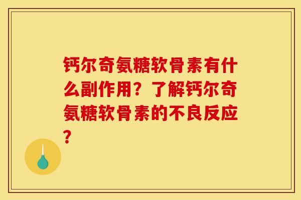 钙尔奇氨糖软骨素有什么副作用？了解钙尔奇氨糖软骨素的不良反应？