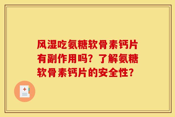 风湿吃氨糖软骨素钙片有副作用吗？了解氨糖软骨素钙片的安全性？