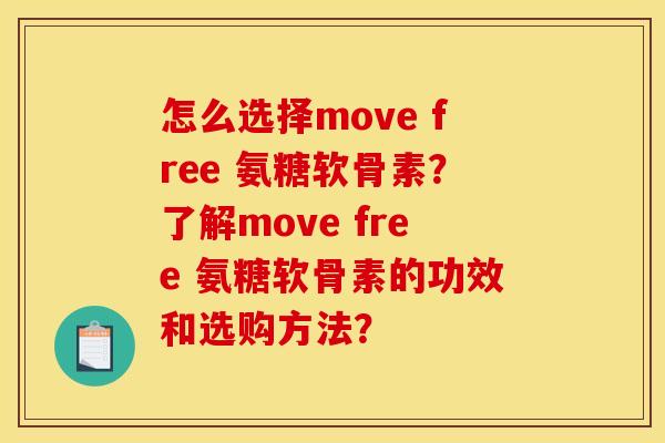 怎么选择move free 氨糖软骨素?了解move free 氨糖软骨素的功效和选购方法? 怎么选择move free 氨糖软骨素?了解move free 氨糖软骨素的功效和选购方法?