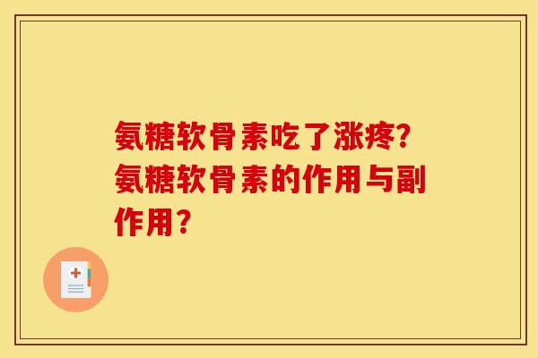 氨糖软骨素吃了涨疼？氨糖软骨素的作用与副作用？
