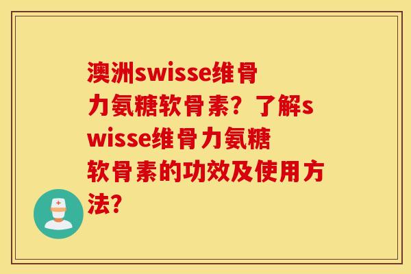 澳洲swisse维骨力氨糖软骨素?了解swisse维骨力氨糖软骨素的功效及使用方法? 澳洲swisse维骨力氨糖软骨素?了解swisse维骨力氨糖软骨素的功效及使用方法?