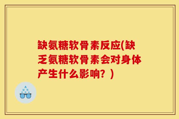 缺氨糖软骨素反应(缺乏氨糖软骨素会对身体产生什么影响？)