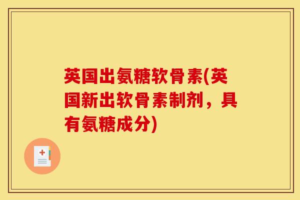英国出氨糖软骨素(英国新出软骨素制剂，具有氨糖成分)