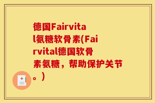 德国Fairvital氨糖软骨素(Fairvital德国软骨素氨糖，帮助保护关节。)