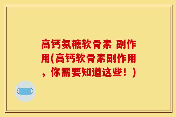 高钙氨糖软骨素 副作用(高钙软骨素副作用，你需要知道这些！)