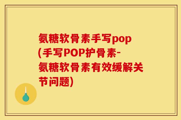 氨糖软骨素手写pop(手写POP护骨素-氨糖软骨素有效缓解关节问题)