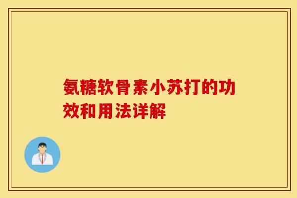 氨糖软骨素小苏打的功效和用法详解
