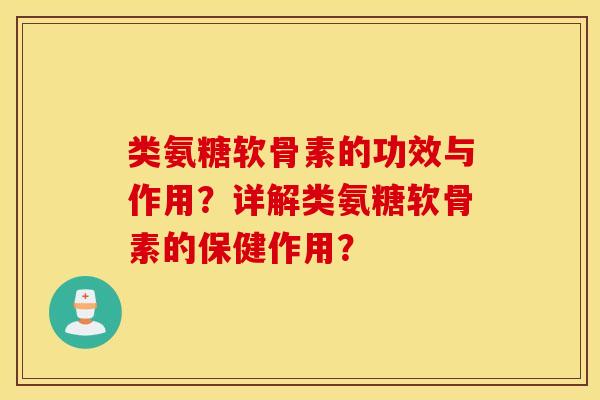 类氨糖软骨素的功效与作用？详解类氨糖软骨素的保健作用？