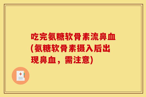 吃完氨糖软骨素流鼻血(氨糖软骨素摄入后出现鼻血，需注意)