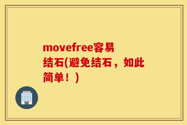 movefree容易结石(避免结石，如此简单！)