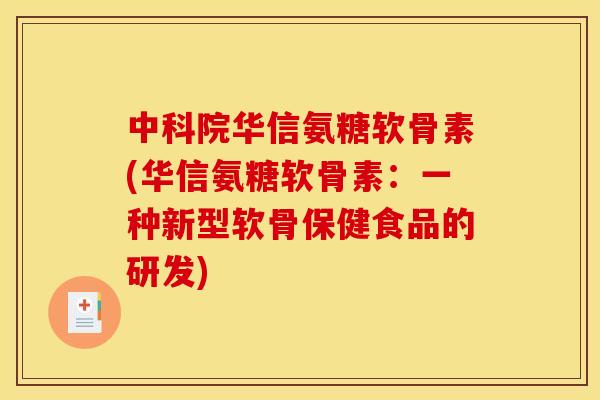 中科院华信氨糖软骨素(华信氨糖软骨素：一种新型软骨保健食品的研发)