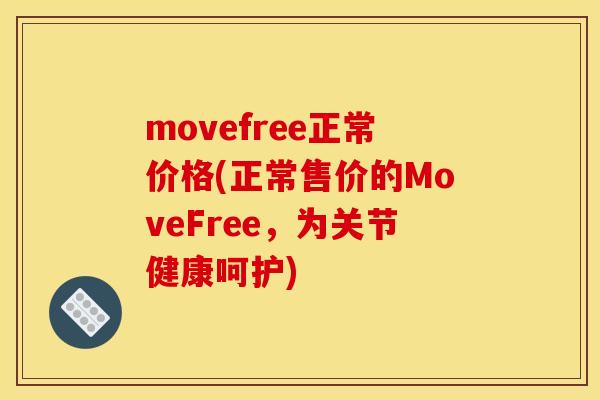 movefree正常价格(正常售价的MoveFree，为关节健康呵护)