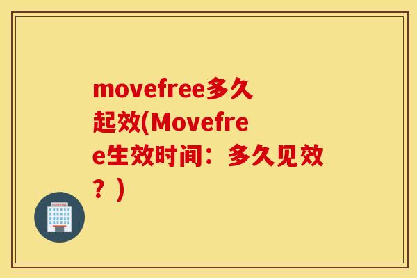 movefree多久起效(Movefree生效时间：多久见效？)