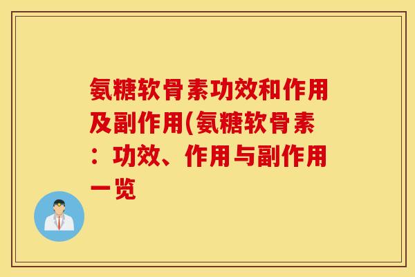 氨糖软骨素功效和作用及副作用(氨糖软骨素：功效、作用与副作用一览