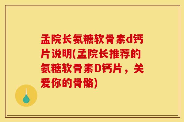 孟院长氨糖软骨素d钙片说明(孟院长推荐的氨糖软骨素D钙片,关爱你的骨骼) 孟院长氨糖软骨素d钙片说明(孟院长推荐的氨糖软骨素D钙片,关爱你的骨骼)