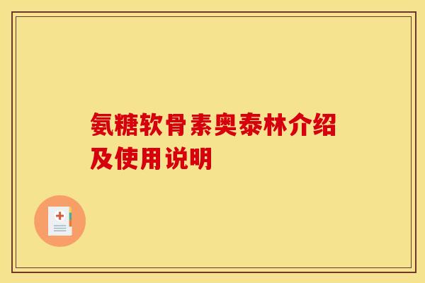 氨糖软骨素奥泰林介绍及使用说明